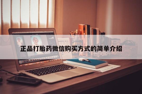 哪里有米非司酮片,正品打胎药微信购买方式的简单介绍