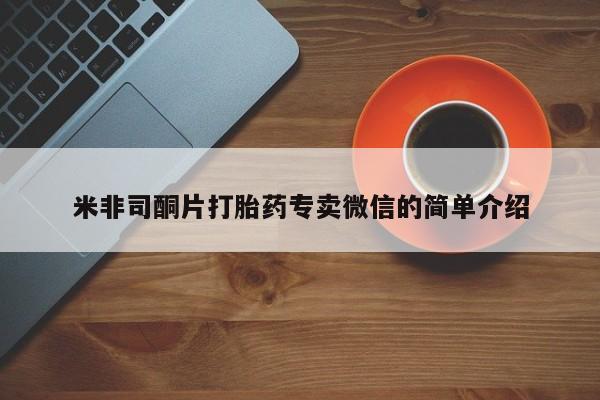 哪里有米非司酮片,米非司酮片打胎药专卖微信的简单介绍