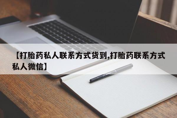 哪里有米非司酮片,【打胎药私人联系方式货到,打胎药联系方式私人微信】