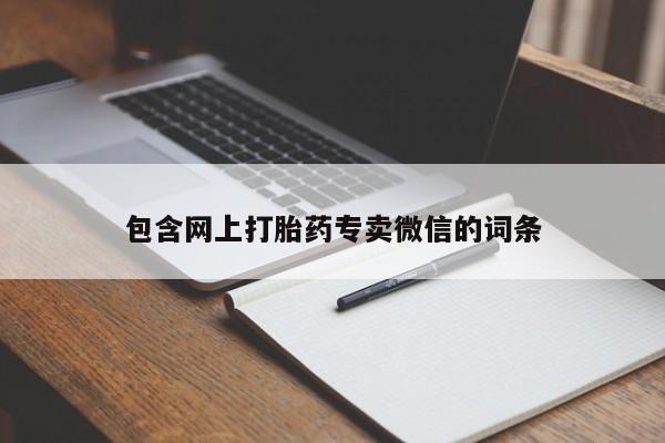 哪里有米非司酮片,包含网上打胎药专卖微信的词条