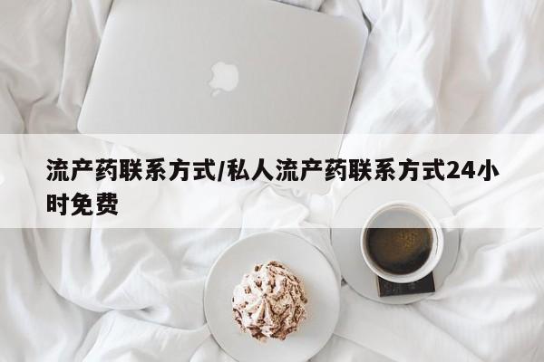 哪里有米非司酮片,流产药联系方式/私人流产药联系方式24小时免费