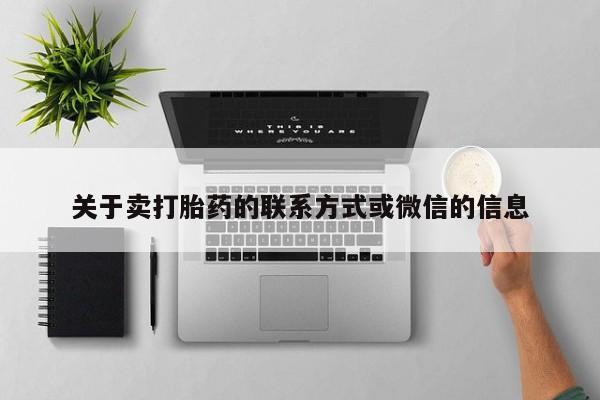 哪里有米非司酮片,关于卖打胎药的联系方式或微信的信息