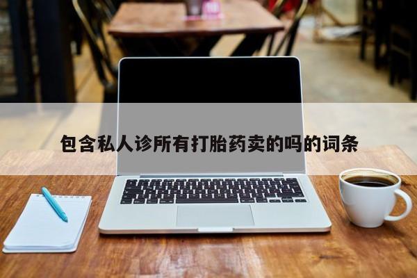 哪里有米非司酮片,包含私人诊所有打胎药卖的吗的词条