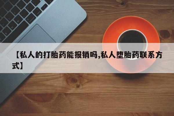 哪里有米非司酮片,【私人的打胎药能报销吗,私人堕胎药联系方式】