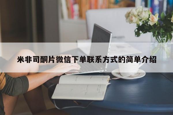 哪里有米非司酮片,米非司酮片微信下单联系方式的简单介绍