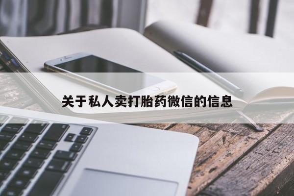 哪里有米非司酮片,关于私人卖打胎药微信的信息