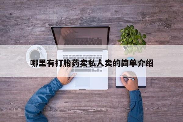 哪里有米非司酮片,哪里有打胎药卖私人卖的简单介绍