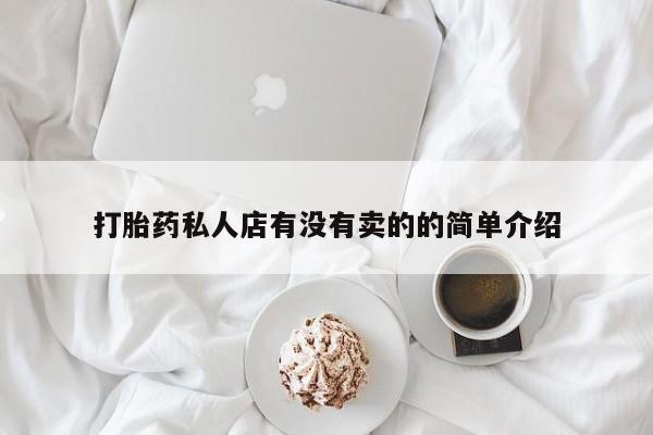 哪里有米非司酮片,打胎药私人店有没有卖的的简单介绍