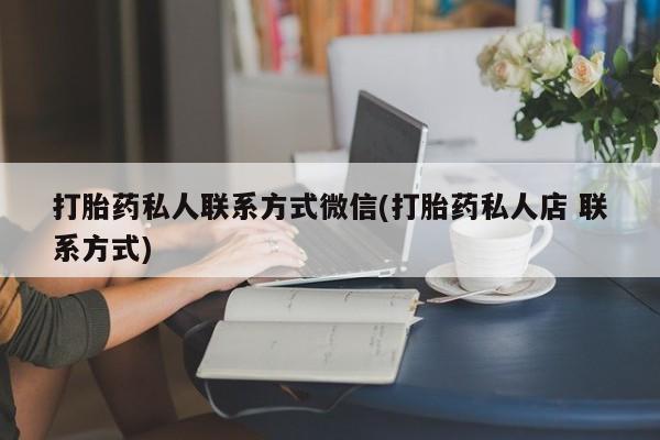 哪里有米非司酮片,打胎药私人联系方式微信(打胎药私人店 联系方式)