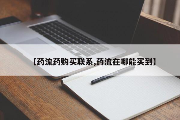 哪里有米非司酮片,【药流药购买联系,药流在哪能买到】