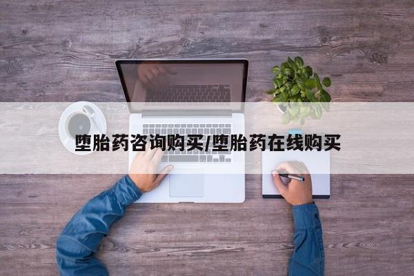哪里有米非司酮片,堕胎药咨询购买/堕胎药在线购买