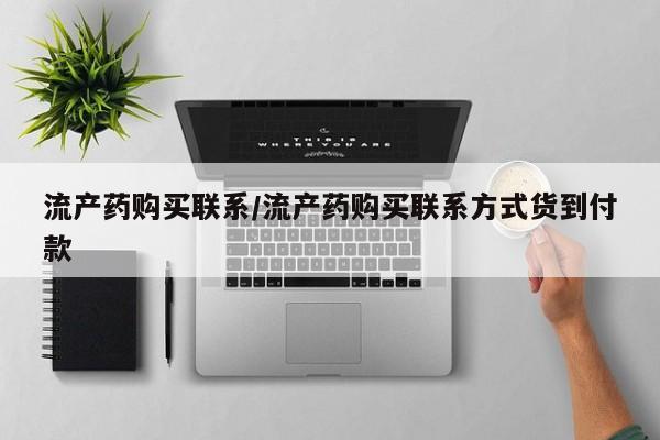 哪里有米非司酮片,流产药购买联系/流产药购买联系方式货到付款