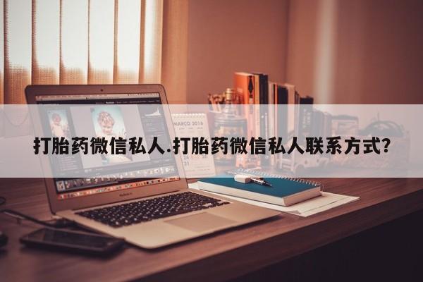 哪里有米非司酮片,打胎药微信私人.打胎药微信私人联系方式？