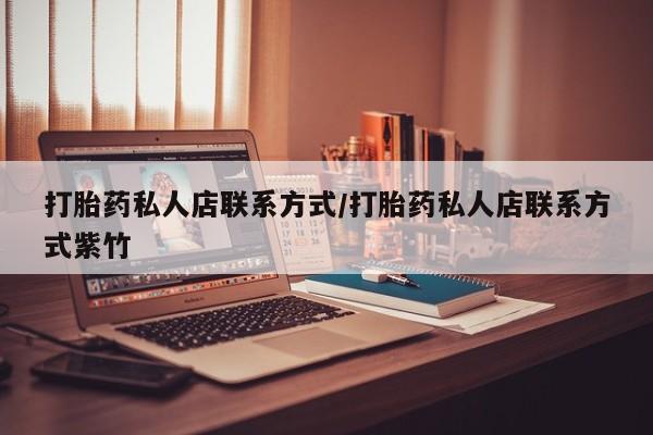 哪里有米非司酮片,打胎药私人店联系方式/打胎药私人店联系方式紫竹
