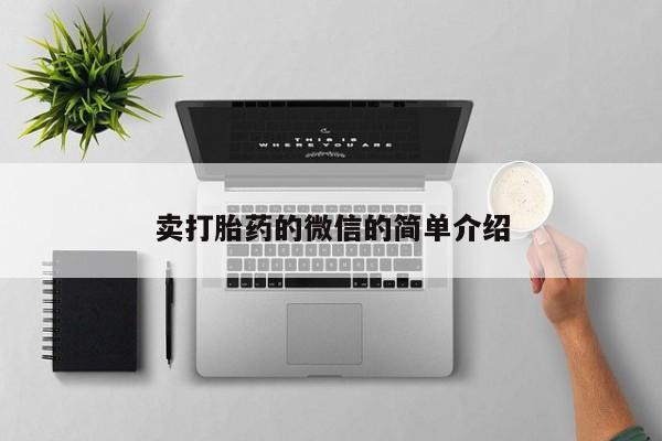 哪里有米非司酮片,卖打胎药的微信的简单介绍