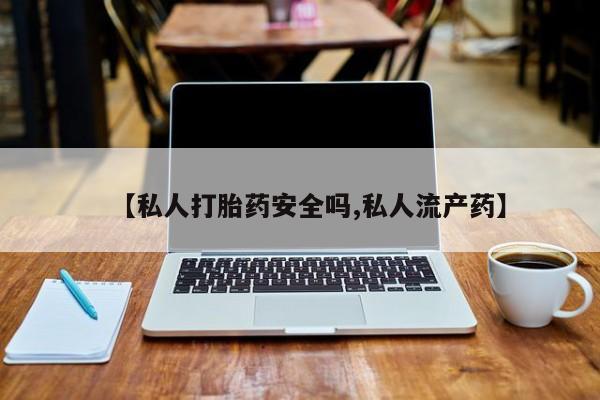 哪里有米非司酮片,【私人打胎药安全吗,私人流产药】