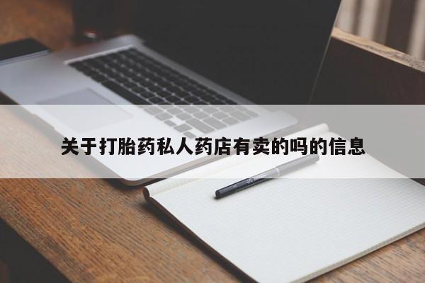 哪里有米非司酮片,关于打胎药私人药店有卖的吗的信息