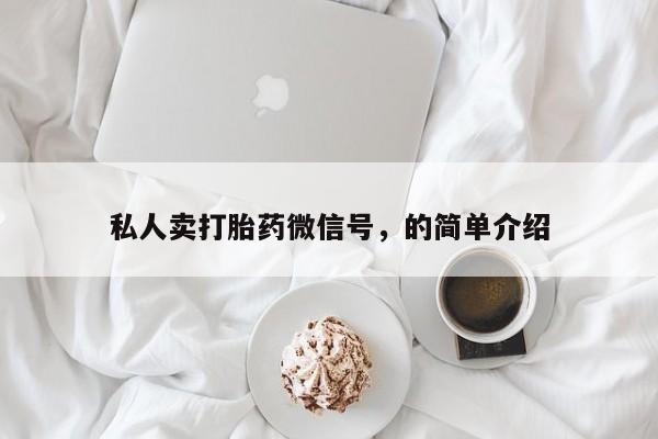 哪里有米非司酮片,私人卖打胎药微信号，的简单介绍
