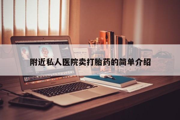 哪里有米非司酮片,附近私人医院卖打胎药的简单介绍