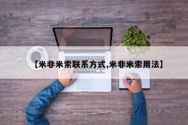 哪里有米非司酮片,【米非米索联系方式,米非米索用法】