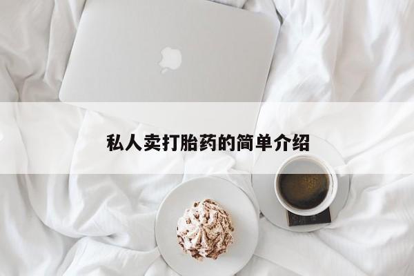 哪里有米非司酮片,私人卖打胎药的简单介绍