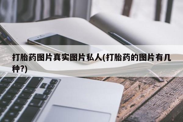 哪里有米非司酮片,打胎药图片真实图片私人(打胎药的图片有几种?)