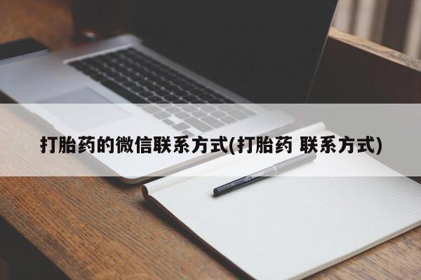 哪里有米非司酮片,新闻 第62页