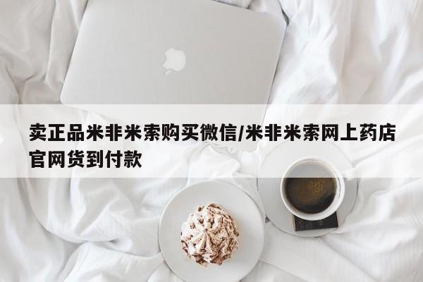 哪里有米非司酮片,卖正品米非米索购买微信/米非米索网上药店官网货到付款