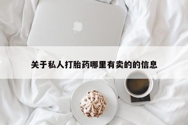 哪里有米非司酮片,关于私人打胎药哪里有卖的的信息