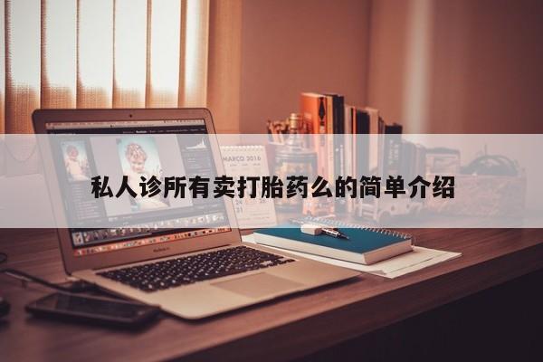 哪里有米非司酮片,私人诊所有卖打胎药么的简单介绍