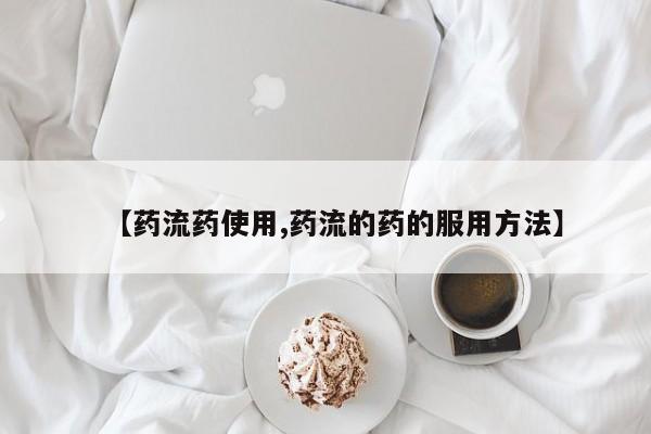 哪里有米非司酮片,【药流药使用,药流的药的服用方法】