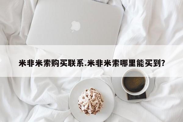 哪里有米非司酮片,米非米索购买联系.米非米索哪里能买到？