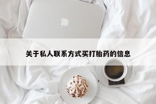 哪里有米非司酮片,关于私人联系方式买打胎药的信息