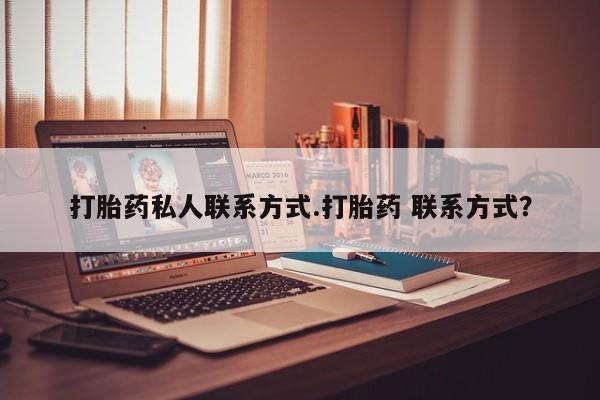 哪里有米非司酮片,打胎药私人联系方式.打胎药 联系方式？