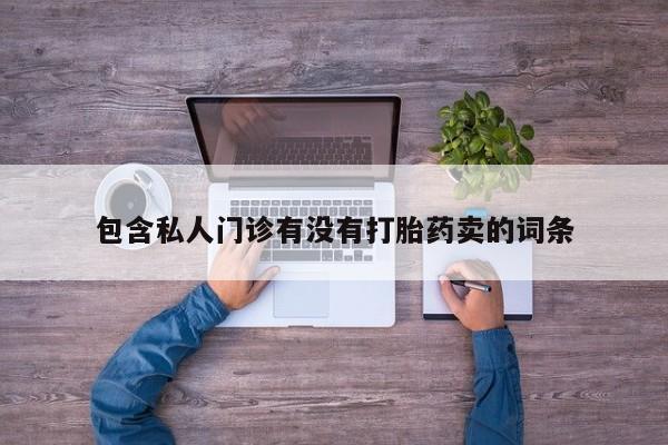 哪里有米非司酮片,包含私人门诊有没有打胎药卖的词条