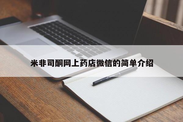 哪里有米非司酮片,米非司酮网上药店微信的简单介绍
