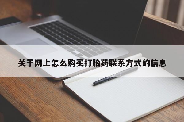 哪里有米非司酮片,关于网上怎么购买打胎药联系方式的信息