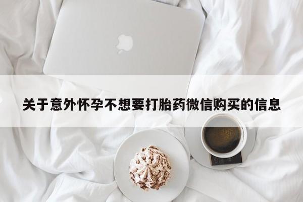 哪里有米非司酮片,关于意外怀孕不想要打胎药微信购买的信息