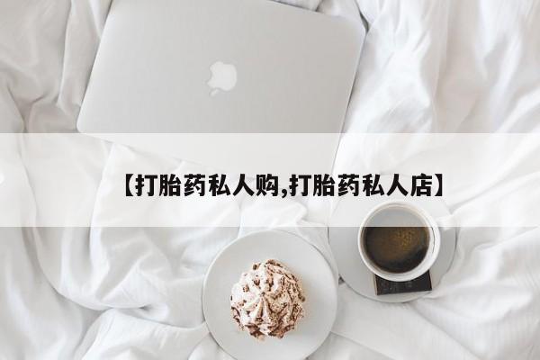 哪里有米非司酮片,【打胎药私人购,打胎药私人店】