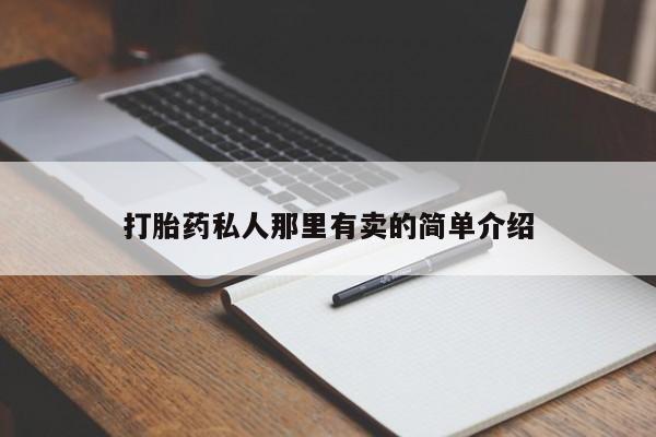 哪里有米非司酮片,打胎药私人那里有卖的简单介绍