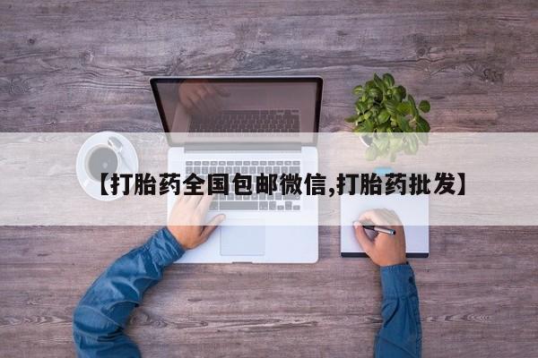 哪里有米非司酮片,【打胎药全国包邮微信,打胎药批发】