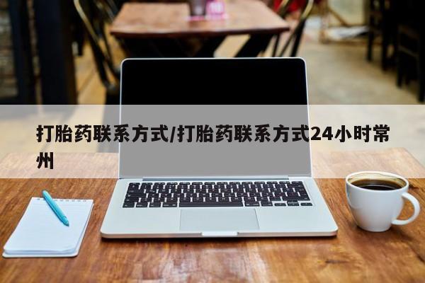 哪里有米非司酮片,打胎药联系方式/打胎药联系方式24小时常州