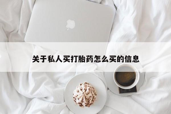 哪里有米非司酮片,关于私人买打胎药怎么买的信息