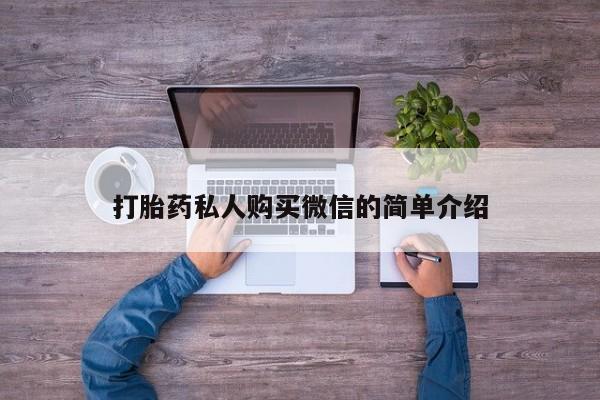 哪里有米非司酮片,打胎药私人购买微信的简单介绍