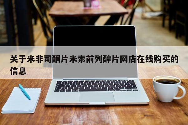 哪里有米非司酮片,关于米非司酮片米索前列醇片网店在线购买的信息