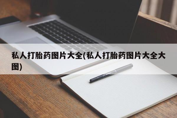 哪里有米非司酮片,新闻 第55页