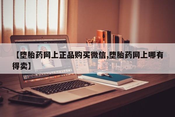 哪里有米非司酮片,【堕胎药网上正品购买微信,堕胎药网上哪有得卖】