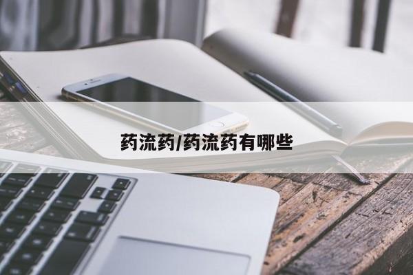 哪里有米非司酮片,药流药/药流药有哪些