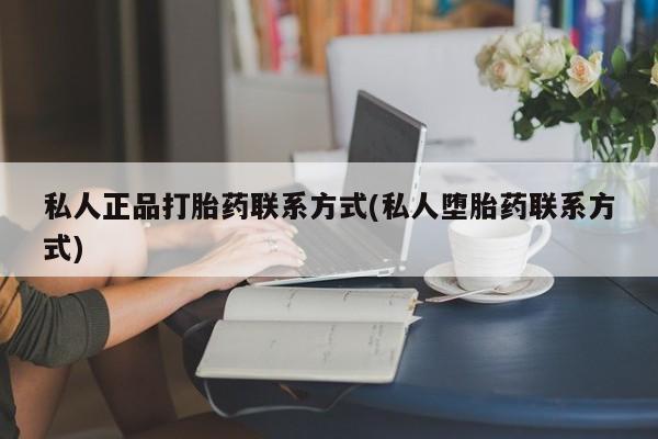 哪里有米非司酮片,私人正品打胎药联系方式(私人堕胎药联系方式)