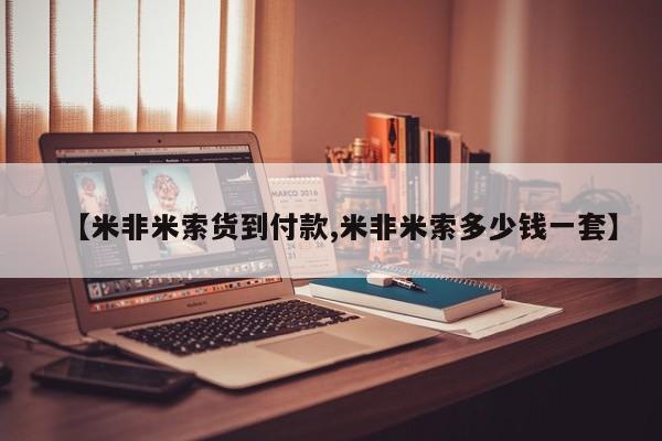哪里有米非司酮片,【米非米索货到付款,米非米索多少钱一套】